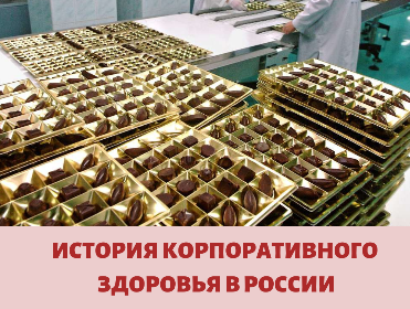 История корпоративного здоровья в России История корпоративного здоровья в России