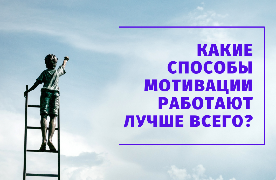 Какие способы мотивации работают лучше всего? | АНО Культураздоровья