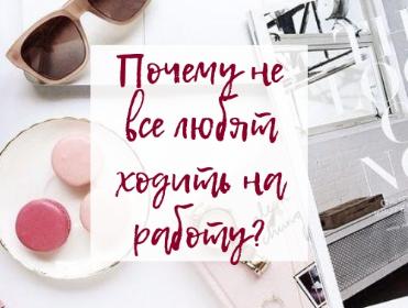 Почему не все любят ходить на работу? Почему не все любят ходить на работу?