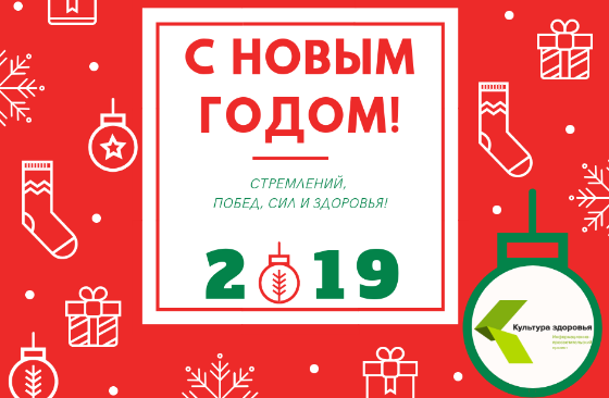 С новым годом!