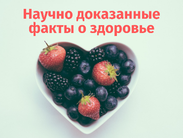 Научно доказанные факты о здоровье Научно доказанные факты о здоровье