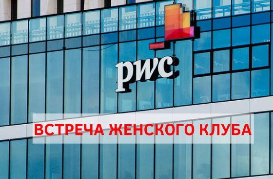 Встреча женского клуба PwC