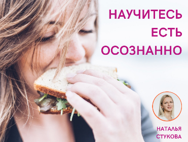 Научитесь есть осознанно Научитесь есть осознанно