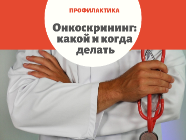 Онкоскрининг: какой и когда делать Онкоскрининг: какой и когда делать