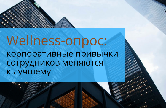 Фокус на здоровье: результаты well-being опроса