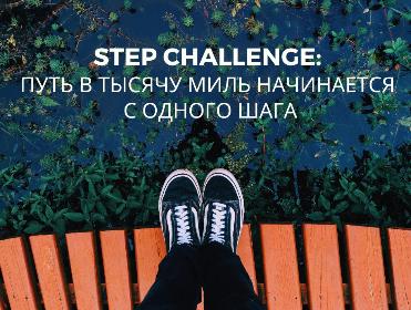 Step challenge для ваших сотрудников Step challenge для ваших сотрудников