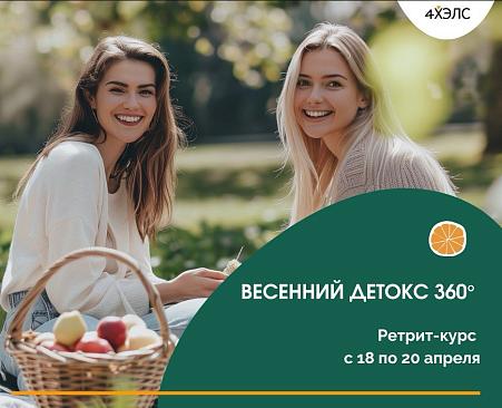 Весенний детокс 360° Весенний детокс 360°